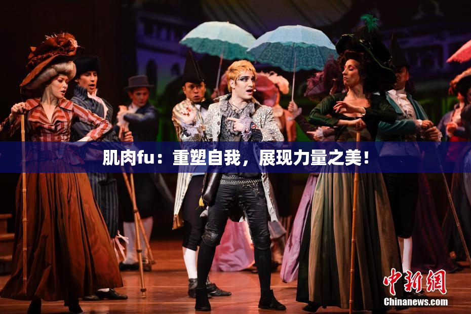 肌肉fu：重塑自我，展现力量之美！