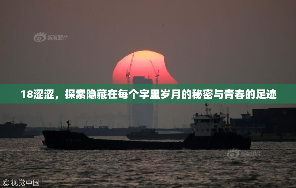 18涩涩，探索隐藏在每个字里岁月的秘密与青春的足迹