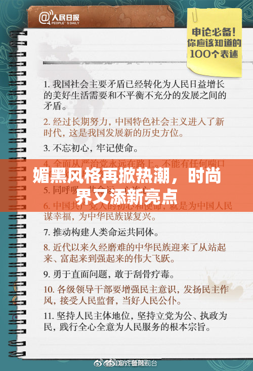 媚黑风格再掀热潮，时尚界又添新亮点