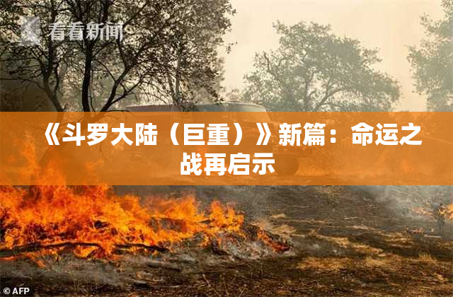 《斗罗大陆（巨重）》新篇：命运之战再启示