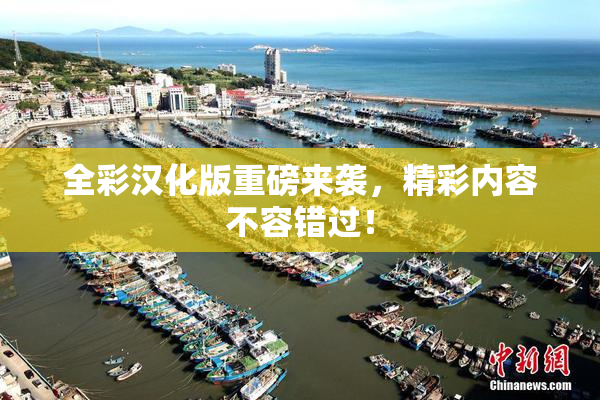 全彩汉化版重磅来袭，精彩内容不容错过！