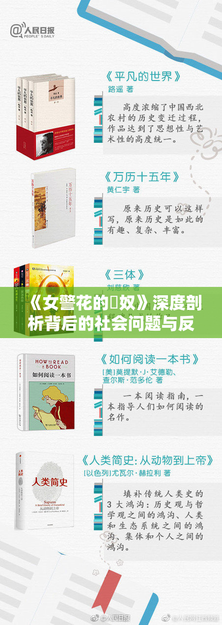 《女警花的婬奴》深度剖析背后的社会问题与反响