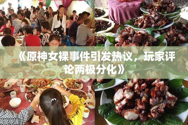《原神女裸事件引发热议，玩家评论两极分化》