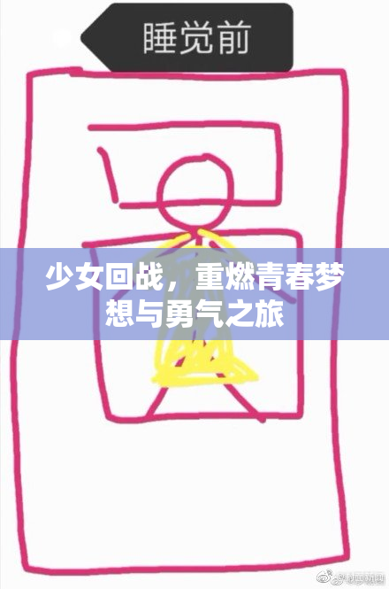 少女回战，重燃青春梦想与勇气之旅
