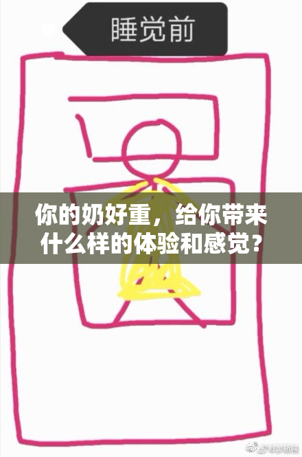 你的奶好重，给你带来什么样的体验和感觉？