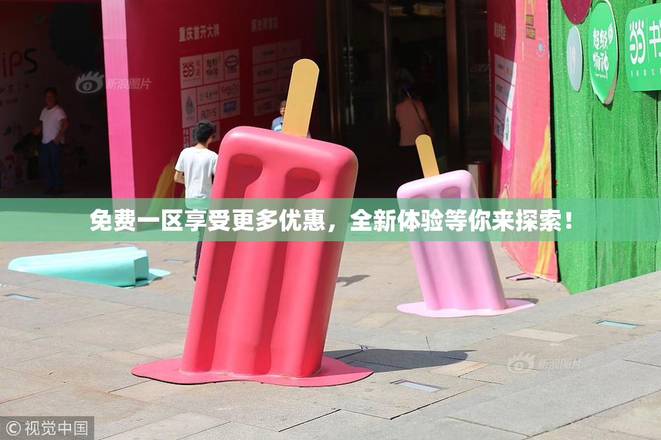 免费一区享受更多优惠，全新体验等你来探索！