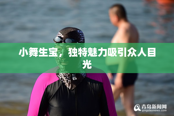 小舞生宝，独特魅力吸引众人目光