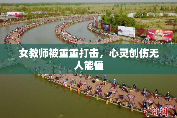 女教师被重重打击，心灵创伤无人能懂