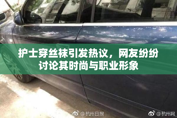 护士穿丝袜引发热议，网友纷纷讨论其时尚与职业形象
