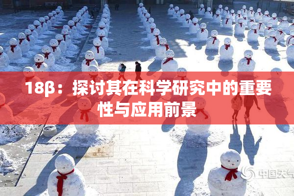 18β：探讨其在科学研究中的重要性与应用前景