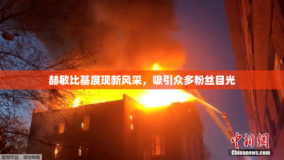 赫敏比基展现新风采，吸引众多粉丝目光