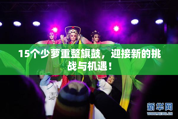15个少萝重整旗鼓，迎接新的挑战与机遇！