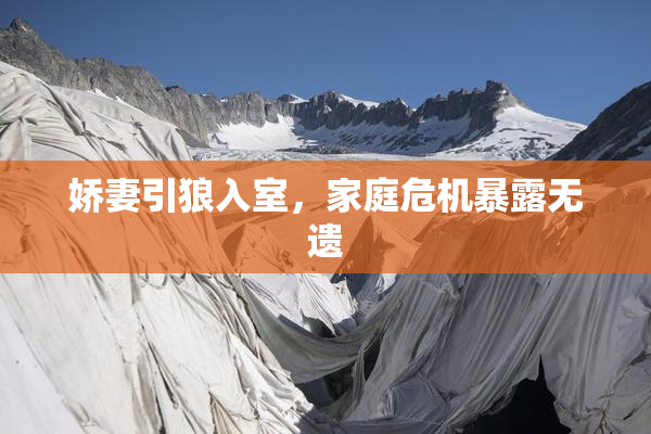 娇妻引狼入室，家庭危机暴露无遗