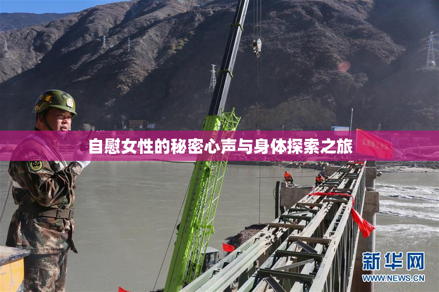 自慰女性的秘密心声与身体探索之旅