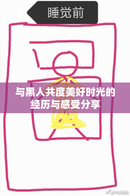 与黑人共度美好时光的经历与感受分享