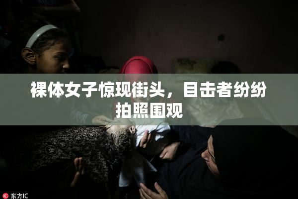 裸体女子惊现街头，目击者纷纷拍照围观