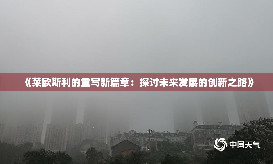 《莱欧斯利的重写新篇章：探讨未来发展的创新之路》