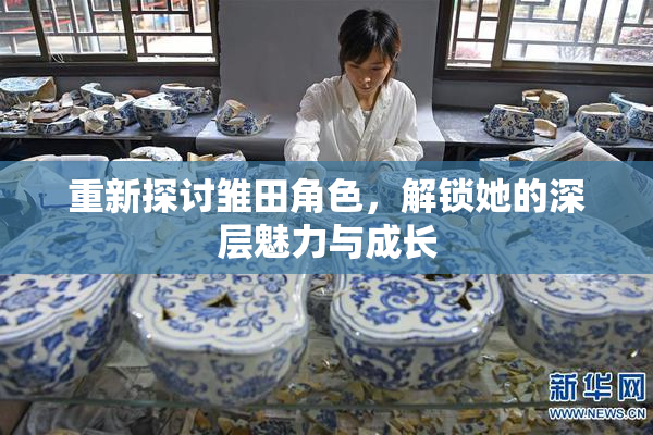 重新探讨雏田角色，解锁她的深层魅力与成长