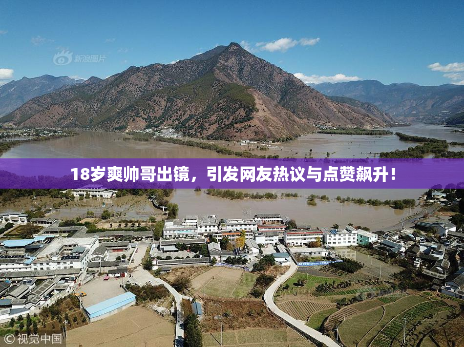 18岁爽帅哥出镜，引发网友热议与点赞飙升！