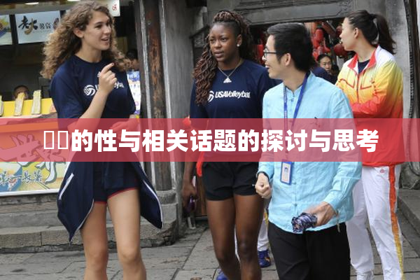 妺妺的性与相关话题的探讨与思考