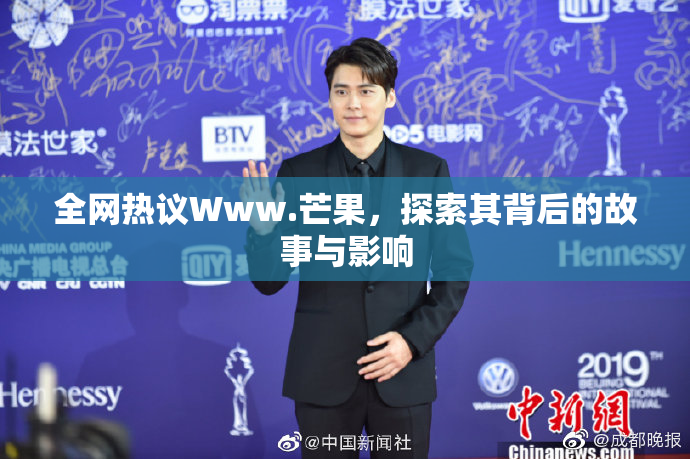 全网热议Www.芒果，探索其背后的故事与影响