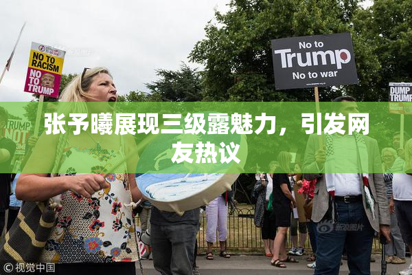 张予曦展现三级露魅力，引发网友热议