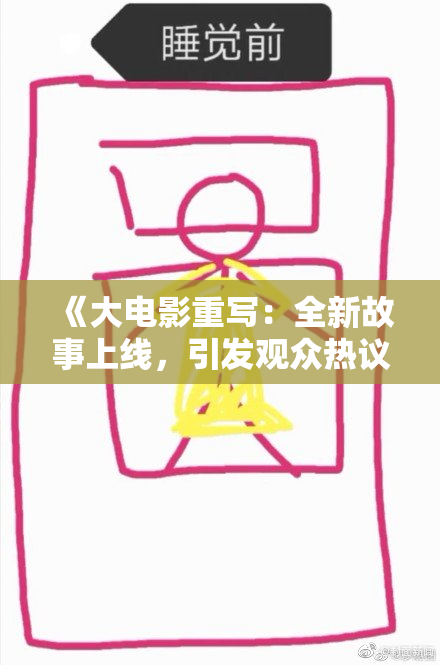 《大电影重写：全新故事上线，引发观众热议》