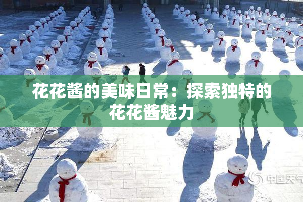 花花酱的美味日常：探索独特的花花酱魅力