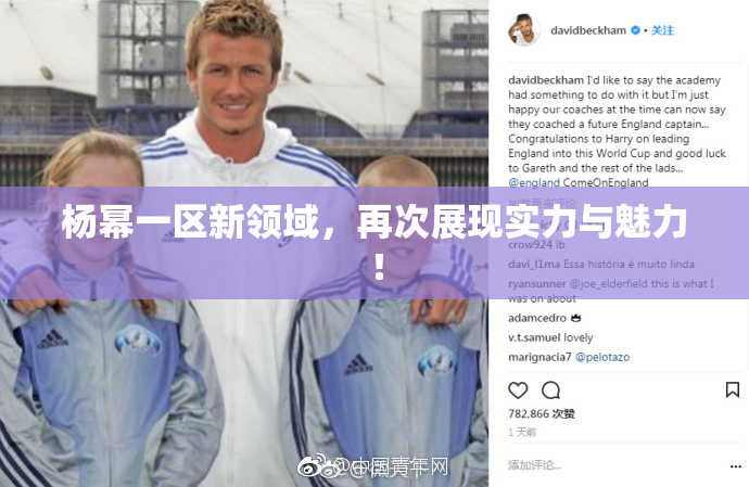 杨幂一区新领域，再次展现实力与魅力！