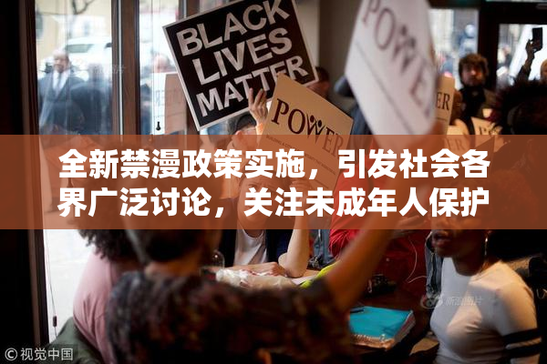 全新禁漫政策实施，引发社会各界广泛讨论，关注未成年人保护问题