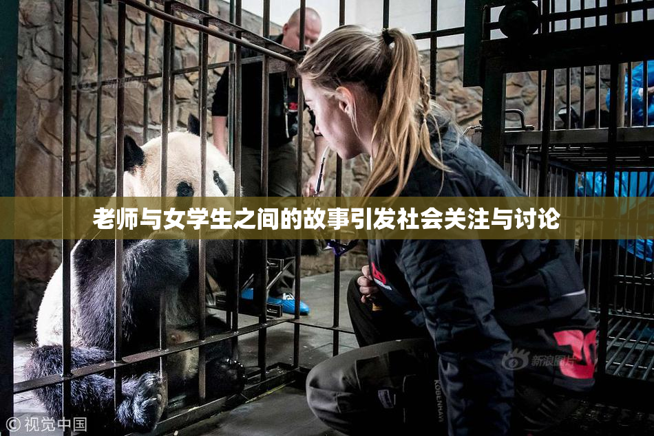 老师与女学生之间的故事引发社会关注与讨论