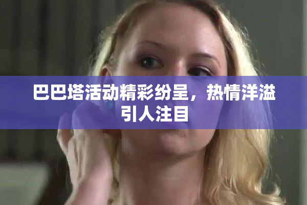 巴巴塔活动精彩纷呈，热情洋溢引人注目
