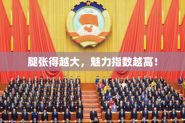 腿张得越大，魅力指数越高！