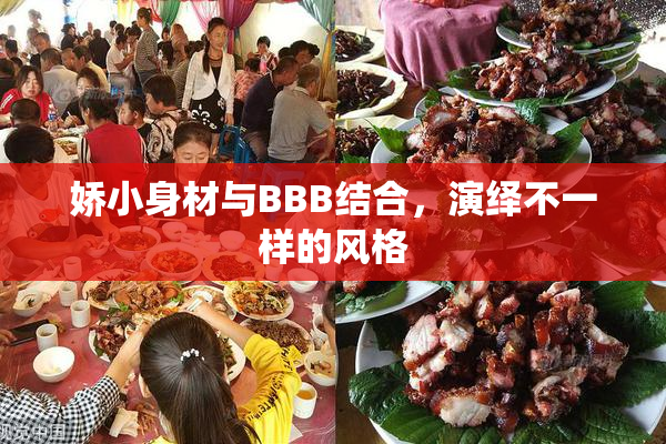娇小身材与BBB结合，演绎不一样的风格