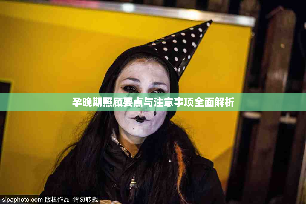 孕晚期照顾要点与注意事项全面解析