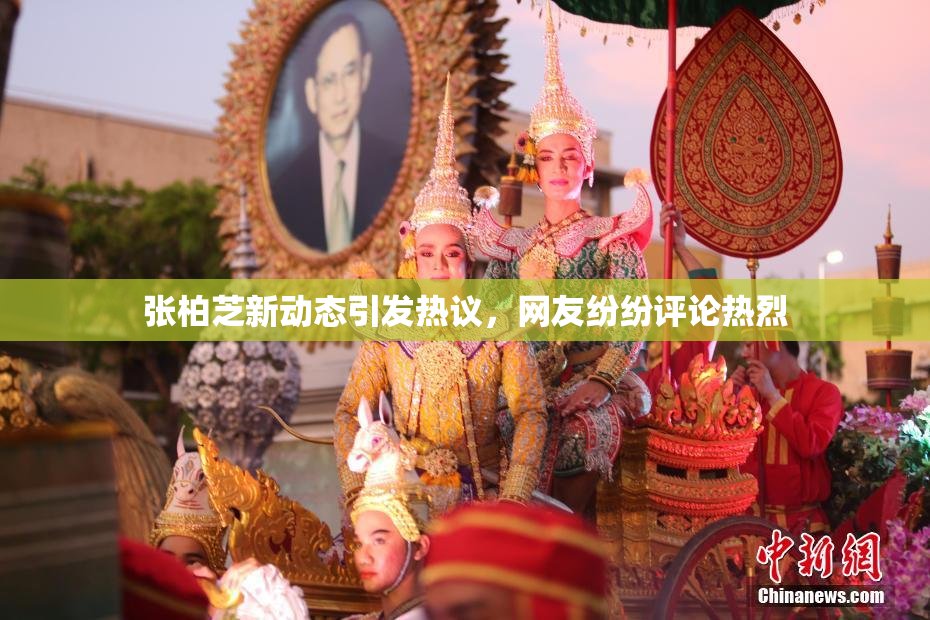 张柏芝新动态引发热议，网友纷纷评论热烈