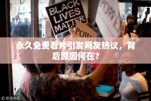 永久免费看片引发网友热议，背后原因何在？