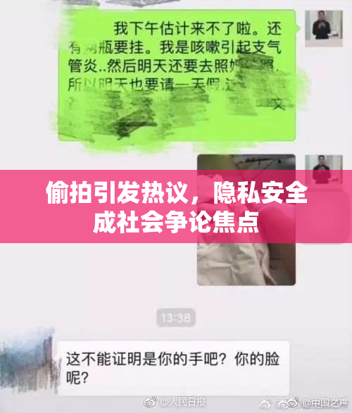 偷拍引发热议，隐私安全成社会争论焦点