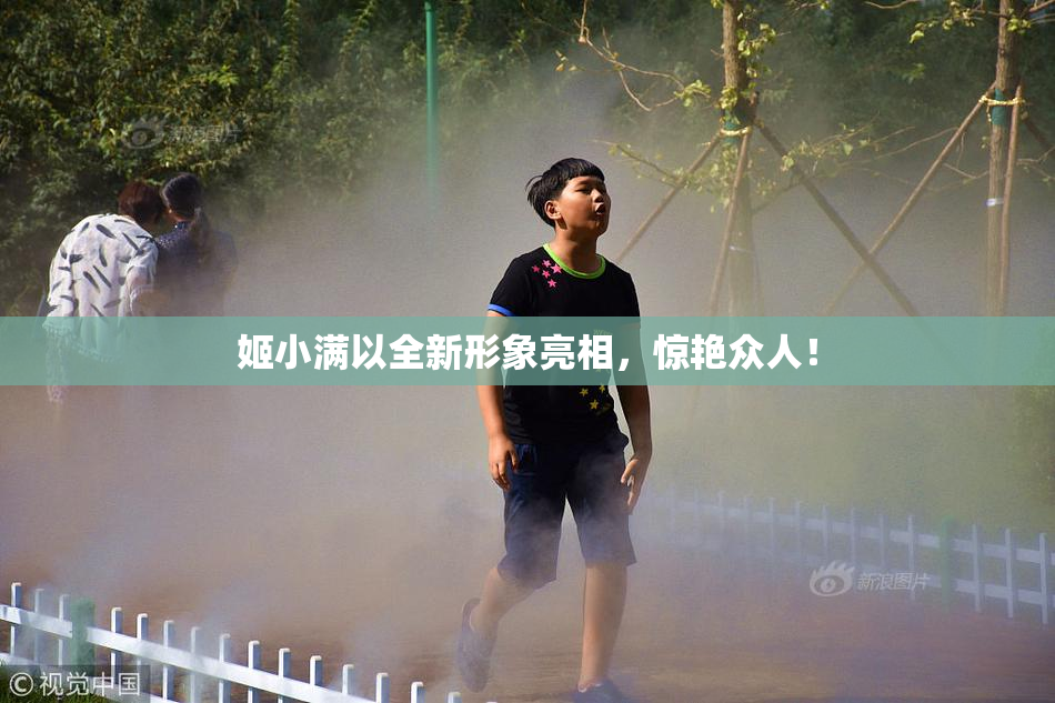 姬小满以全新形象亮相，惊艳众人！