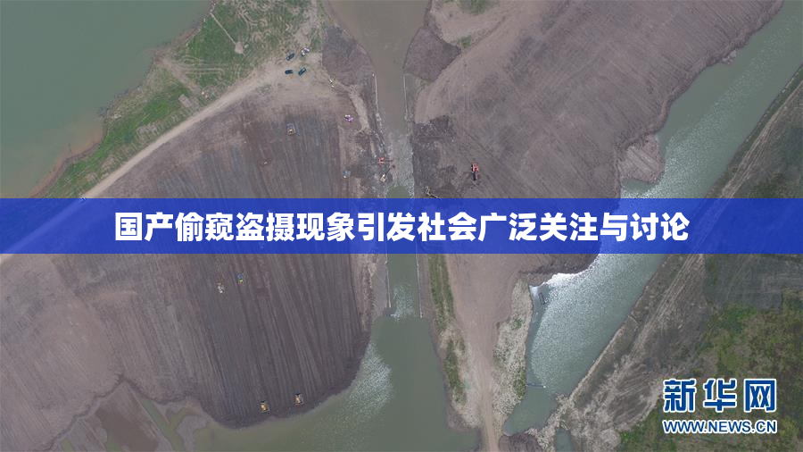 国产偷窥盗摄现象引发社会广泛关注与讨论