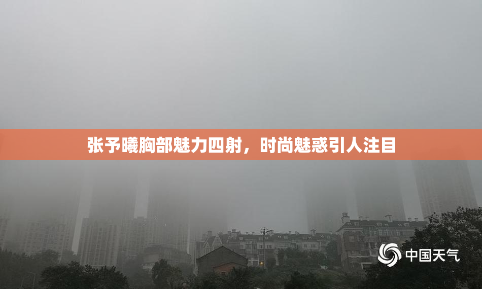 张予曦胸部魅力四射，时尚魅惑引人注目