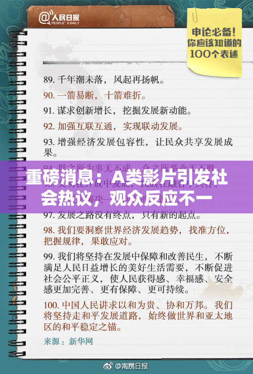 重磅消息：A类影片引发社会热议，观众反应不一