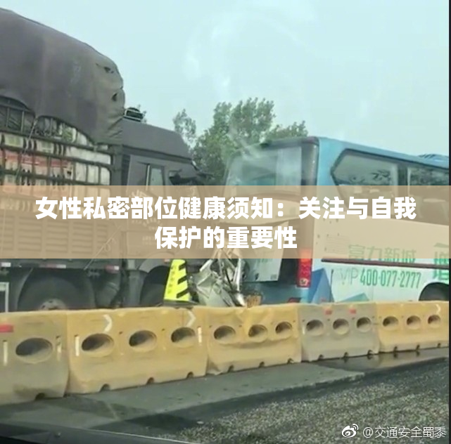 女性私密部位健康须知：关注与自我保护的重要性