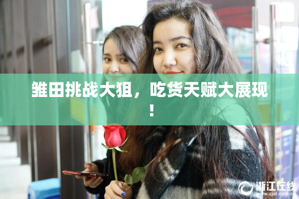 雏田挑战大狙，吃货天赋大展现！