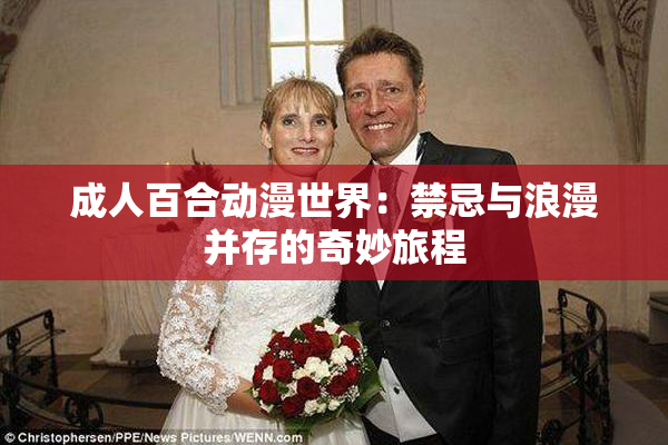 成人百合动漫世界：禁忌与浪漫并存的奇妙旅程