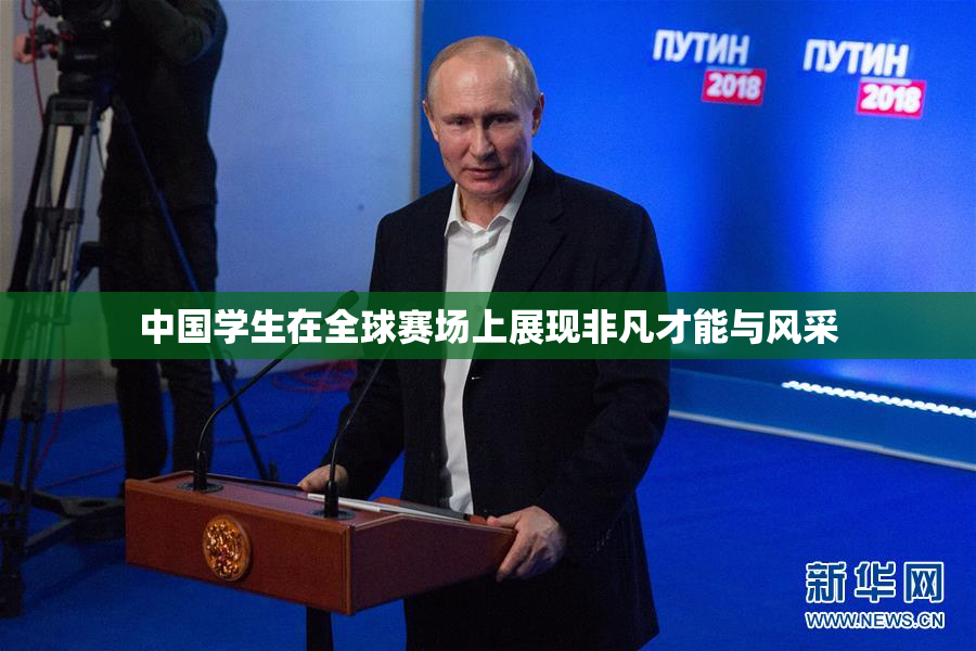 中国学生在全球赛场上展现非凡才能与风采