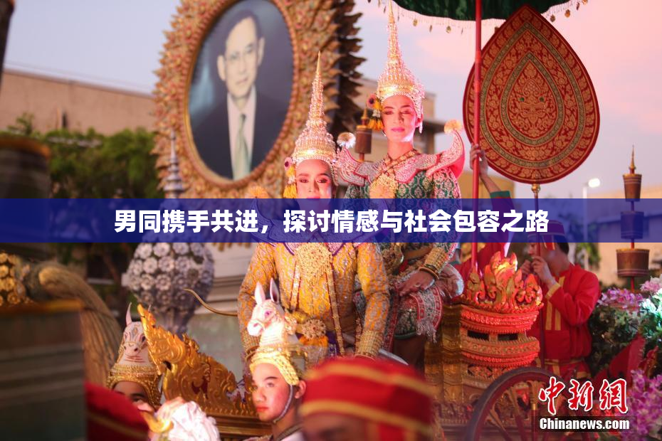 男同携手共进，探讨情感与社会包容之路