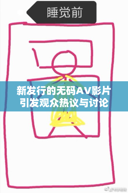 新发行的无码AV影片引发观众热议与讨论