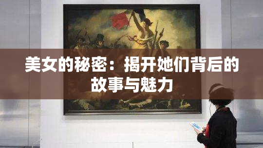 美女的秘密：揭开她们背后的故事与魅力