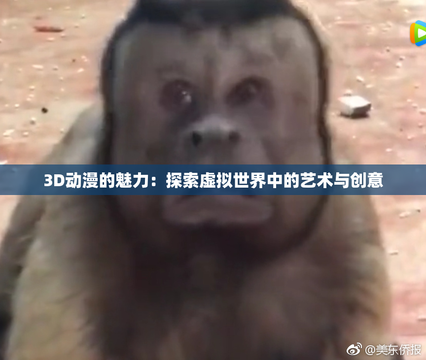 3D动漫的魅力：探索虚拟世界中的艺术与创意